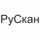 РуСкан