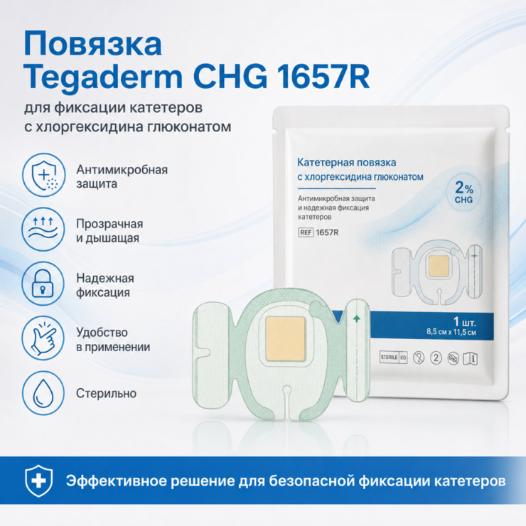 Повязка Tegaderm CHG 1657R