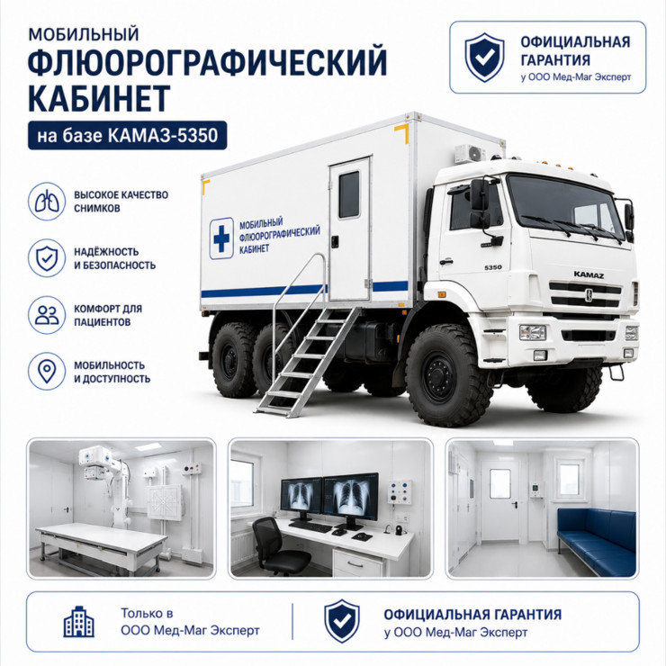Мобильный флюорографический кабинет на базе КАМАЗ-5350
