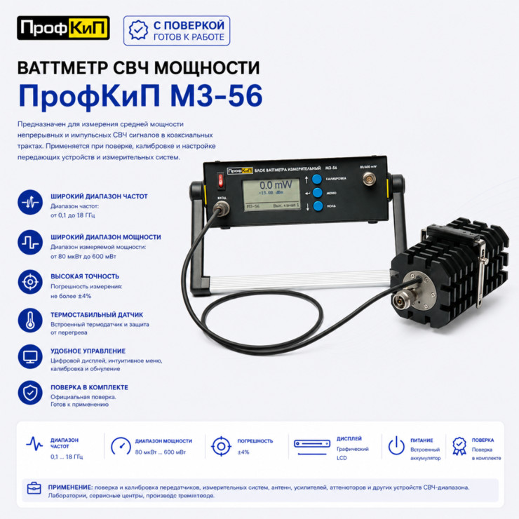 ПрофКиП М3-56 — ваттметр СВЧ мощности с поверкой