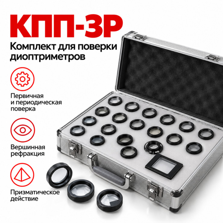 Комплект приспособлений для поверки диоптриметров КПП-3Р