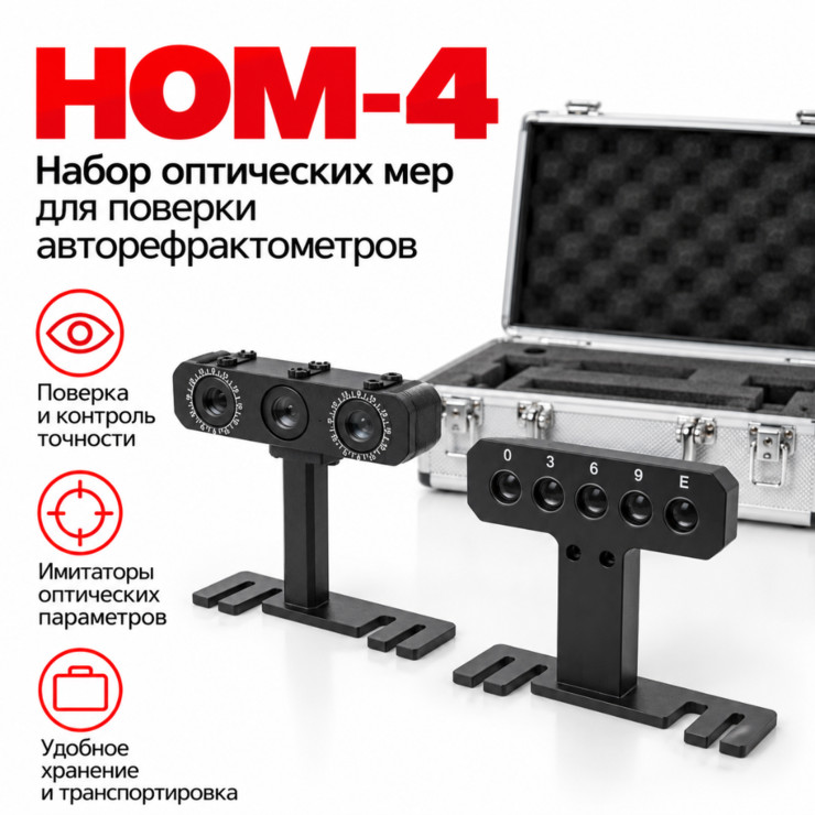 Набор оптических мер НОМ-4 для поверки авторефрактометров