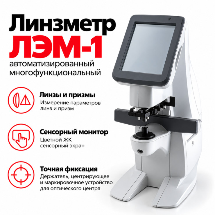 Линзметр автоматизированный многофункциональный ЛЭМ-1