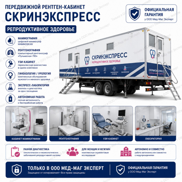 Передвижной рентген-кабинет «Скринэкспресс»