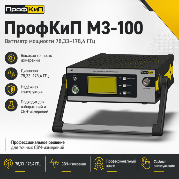 ПрофКиП М3-100 — ваттметр мощности 78,33–178,4 ГГц