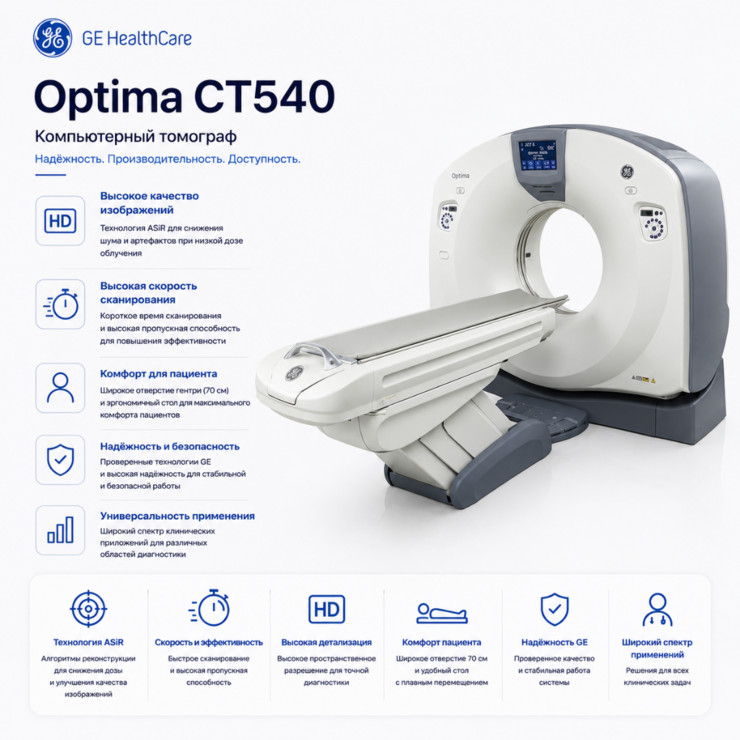 Компьютерный томограф GE Optima CT540