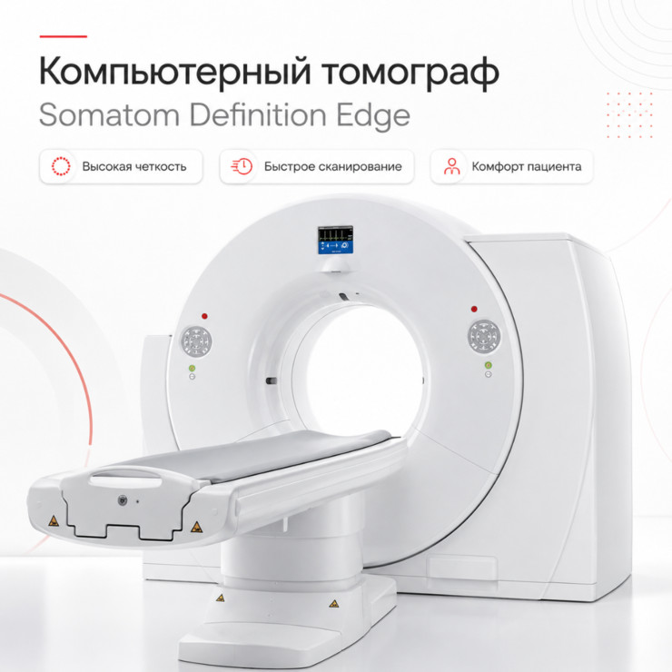 Компьютерный томограф Siemens SOMATOM Definition Edge