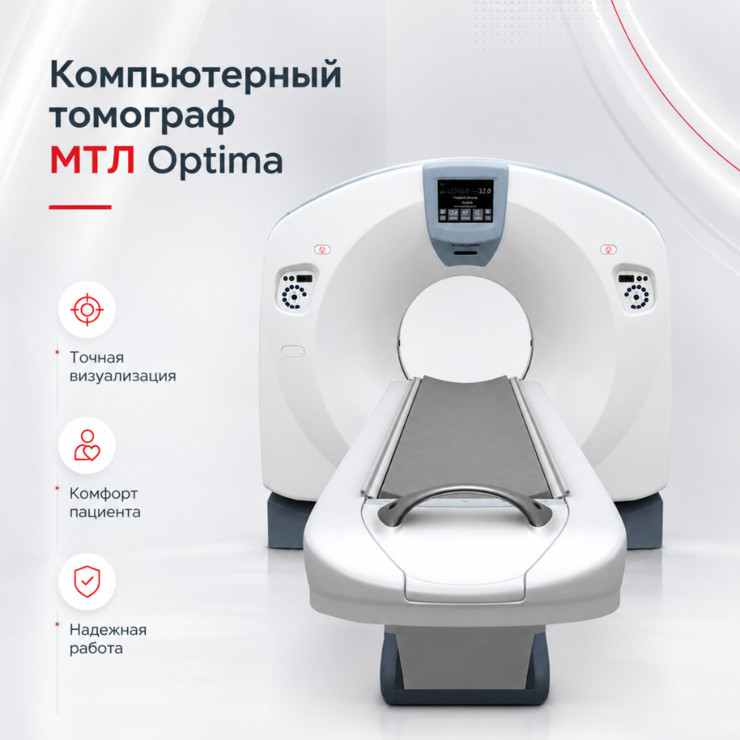 Компьютерный томограф МТЛ Optima