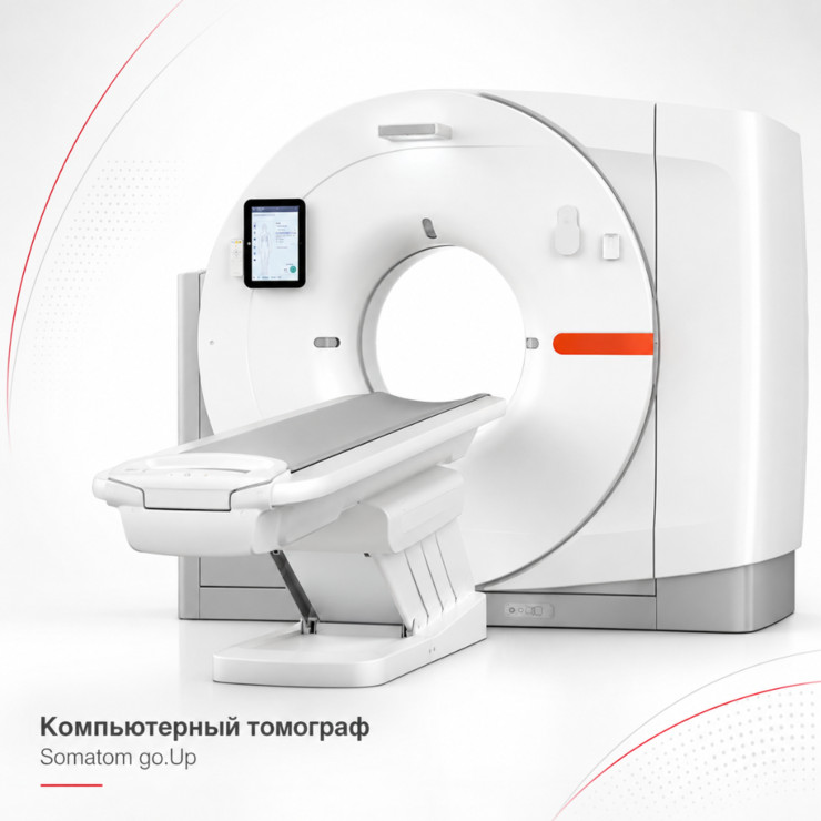 Компьютерный томограф Siemens SOMATOM go.Up