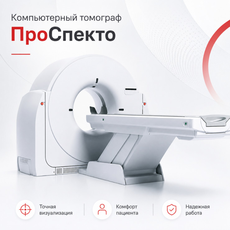 Компьютерный томограф ПроСпекто