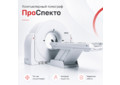 Компьютерный томограф ПроСпекто