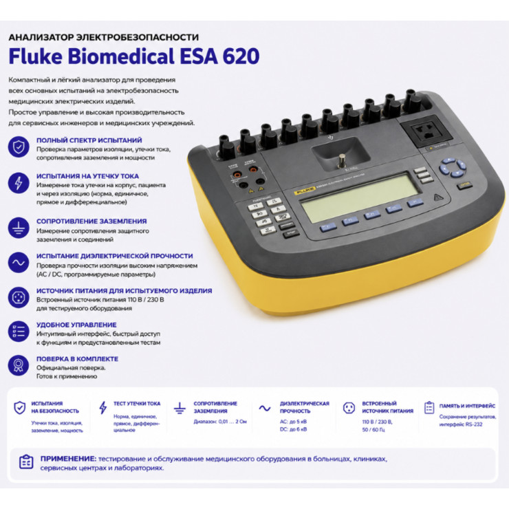 Fluke ESA 620 &mdash; анализатор электробезопасности с поверкой