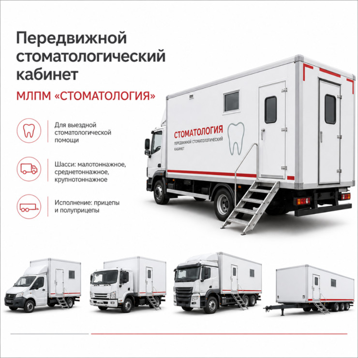 Передвижной стоматологический кабинет МЛПМ «СТОМАТОЛОГИЯ»