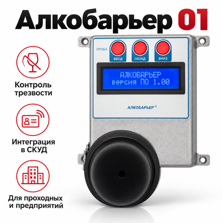 Алкотестер АЛКОБАРЬЕР-01