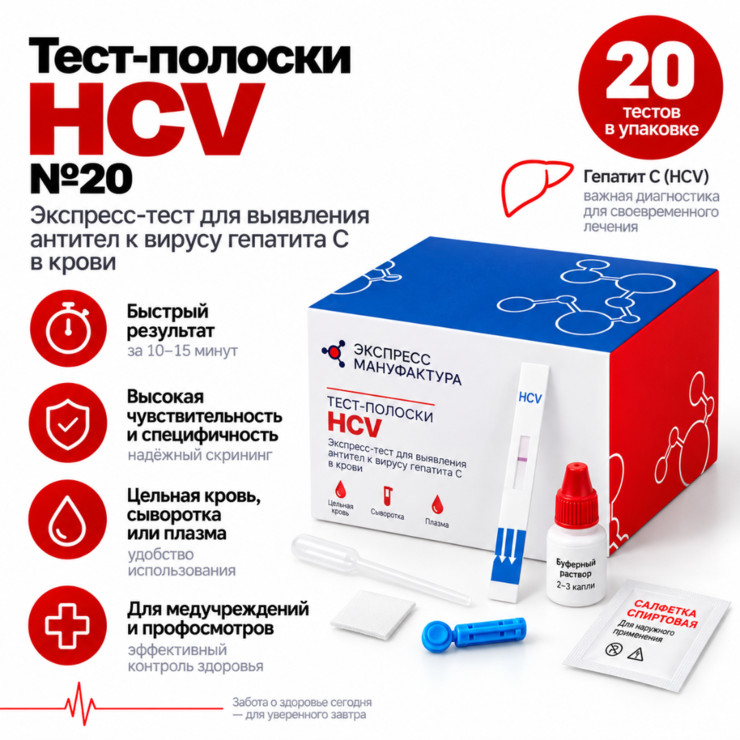 Тест-полоски HCV №20 — экспресс-тест на антитела к гепатиту C
