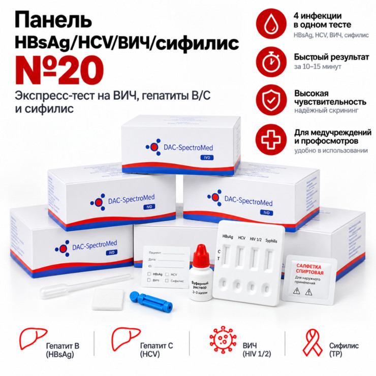 Панель HBsAg/HCV/ВИЧ/сифилис №20 — экспресс-тест на ВИЧ, гепатиты B/C и сифилис