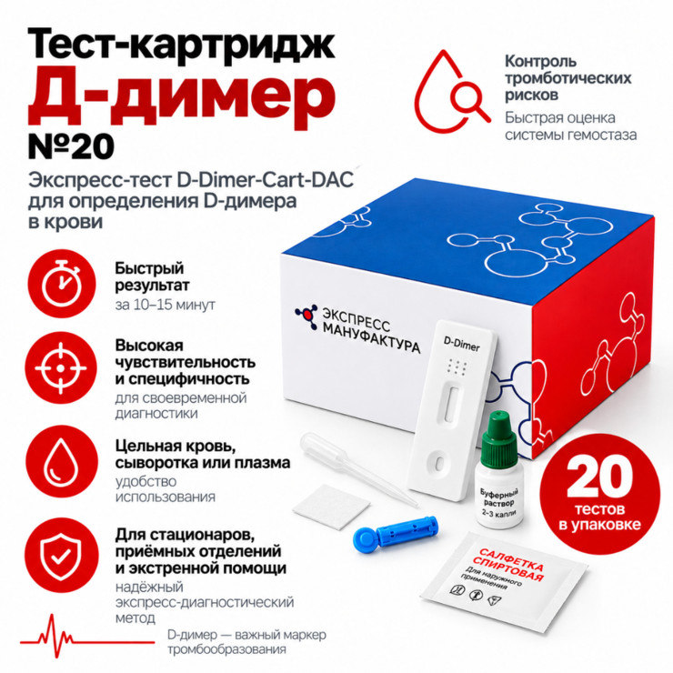 Тест-картридж Д-димер №20 — экспресс-тест D-Dimer-Cart-DAC для определения D-димера в крови
