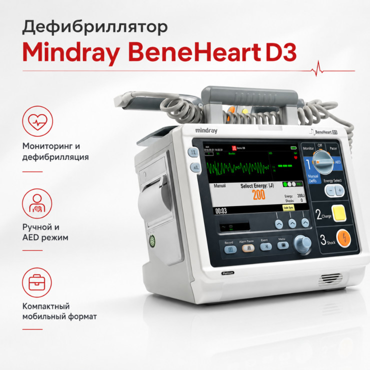 Дефибриллятор Mindray BeneHeart D3