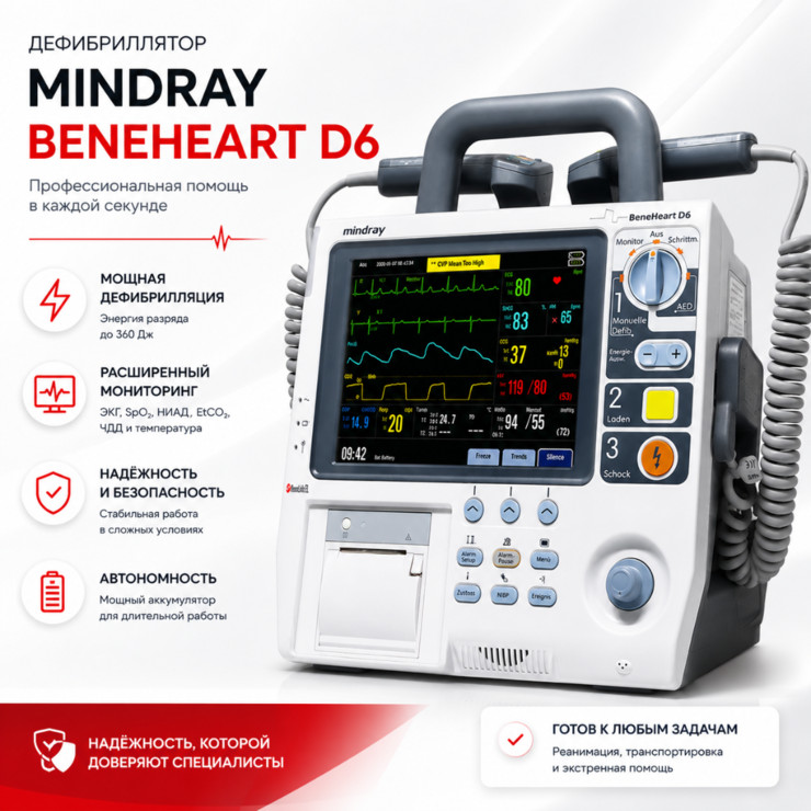 Дефибриллятор Mindray BeneHeart D6