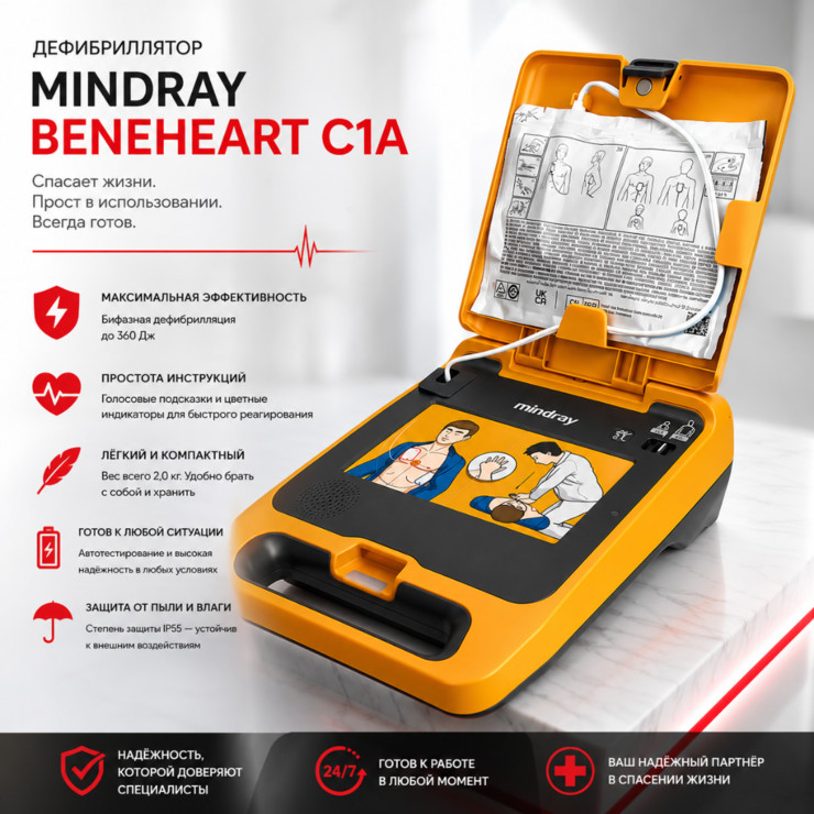 Дефибриллятор Mindray BeneHeart C1A