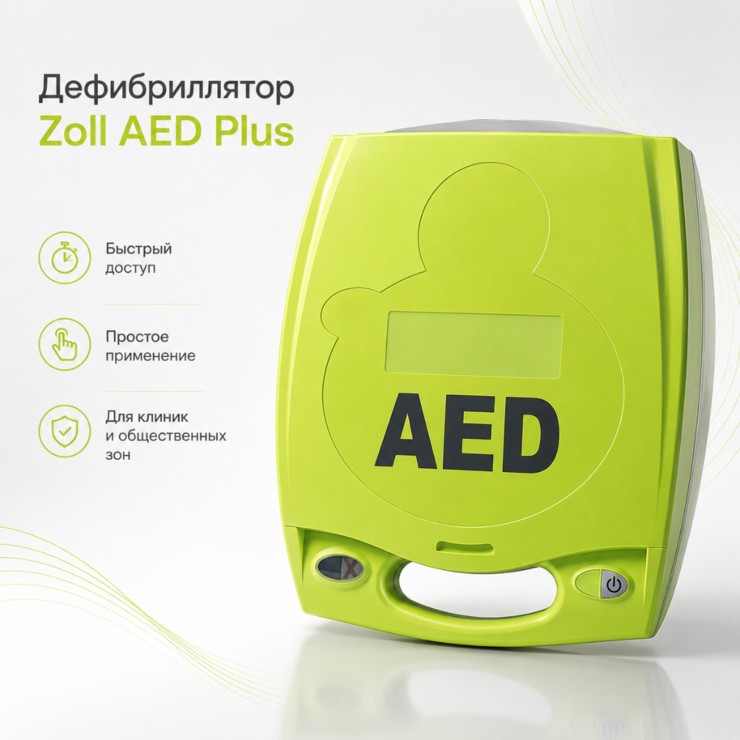Дефибриллятор Zoll AED Plus