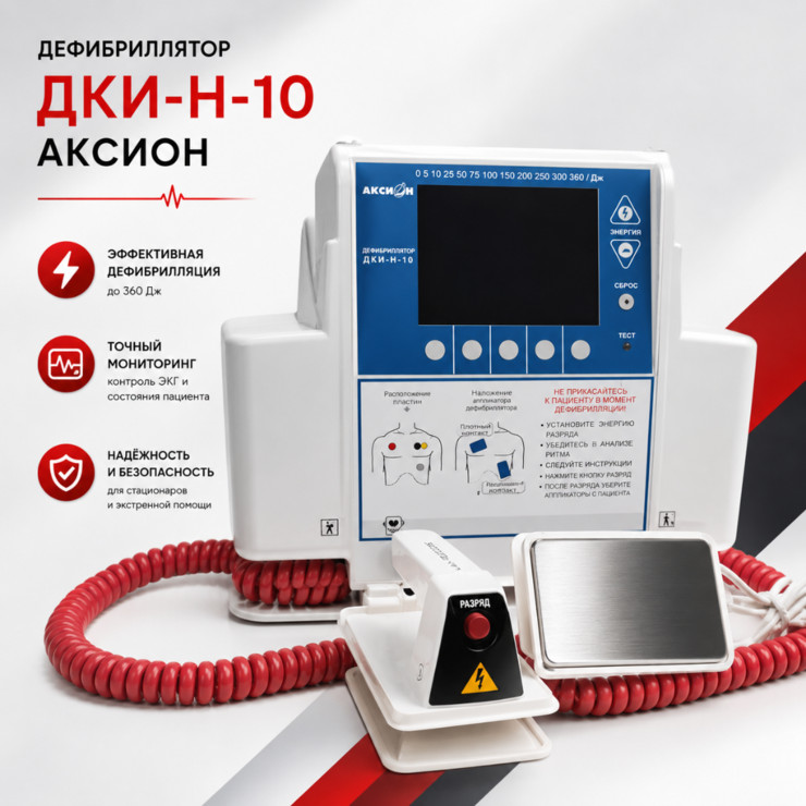 Дефибриллятор ДКИ-Н-10 Аксион