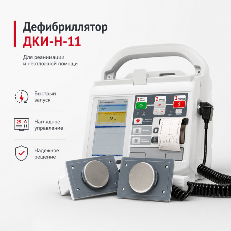 Дефибриллятор ДКИ-Н-11 Аксион