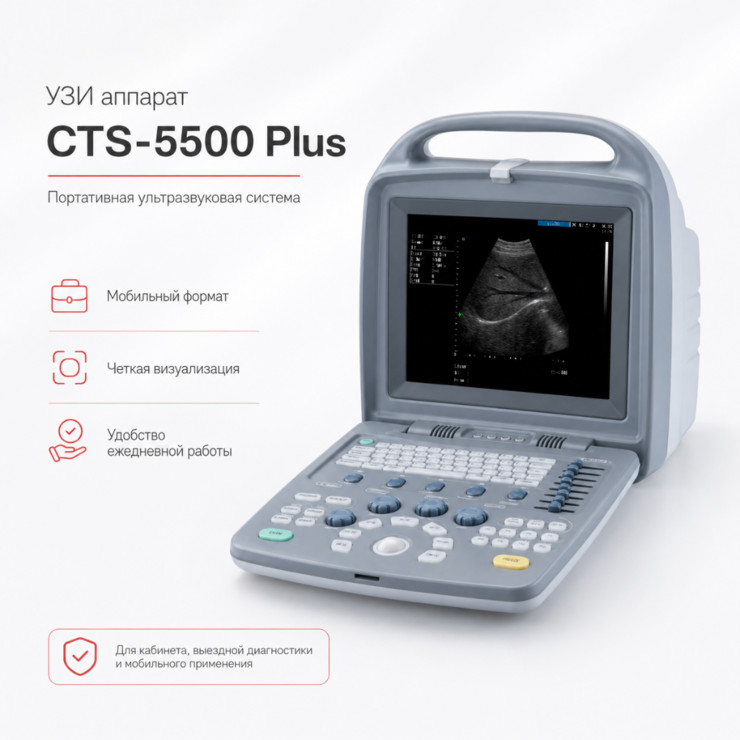 УЗИ аппарат SIUI CTS-5500 Plus
