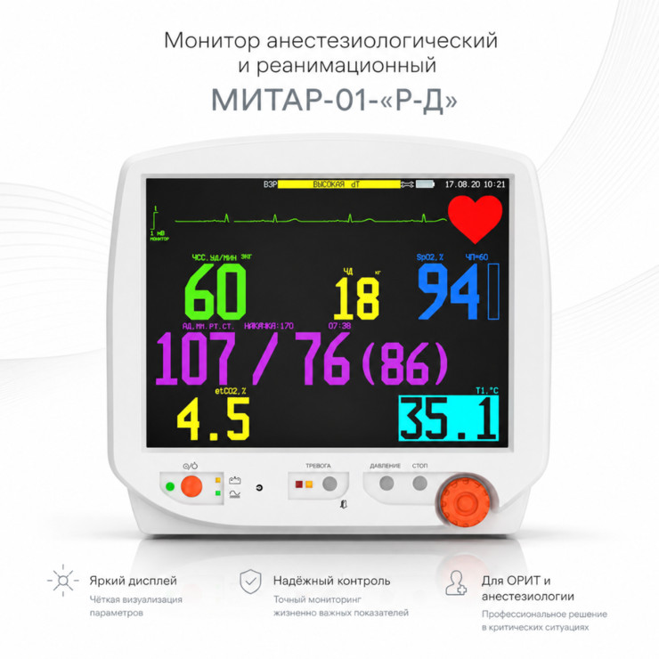 Монитор анестезиологический и реанимационный МИТАР-01-«Р-Д»