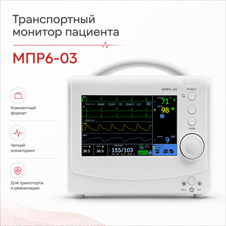 Транспортный монитор пациента МПР6-03