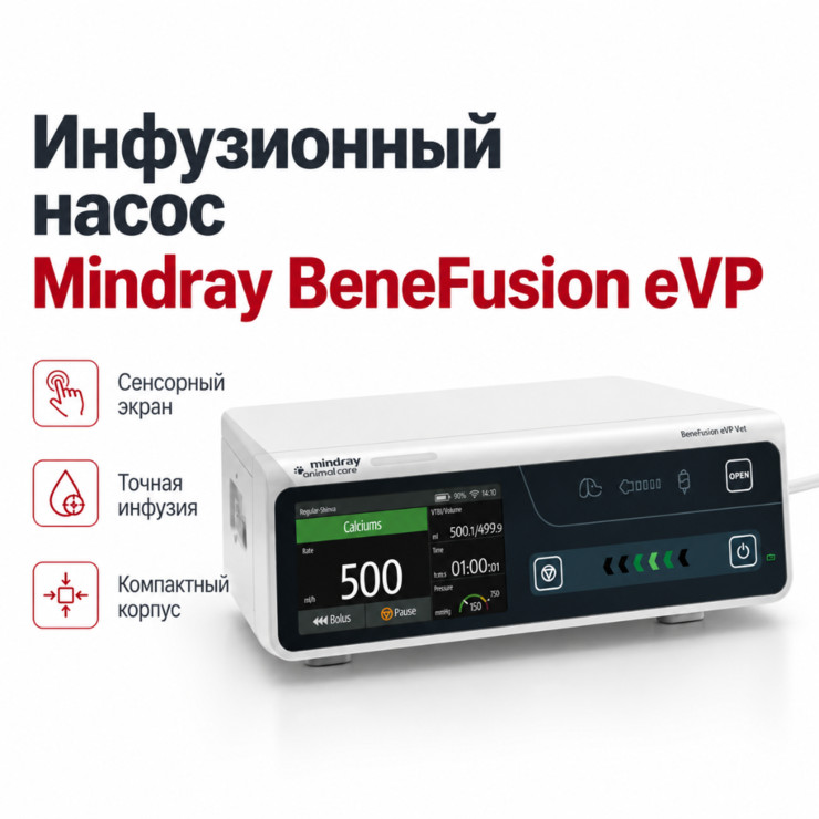 Инфузионный насос Mindray BeneFusion eVP