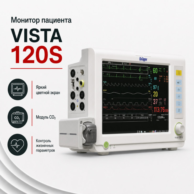 Монитор пациента Vista 120S