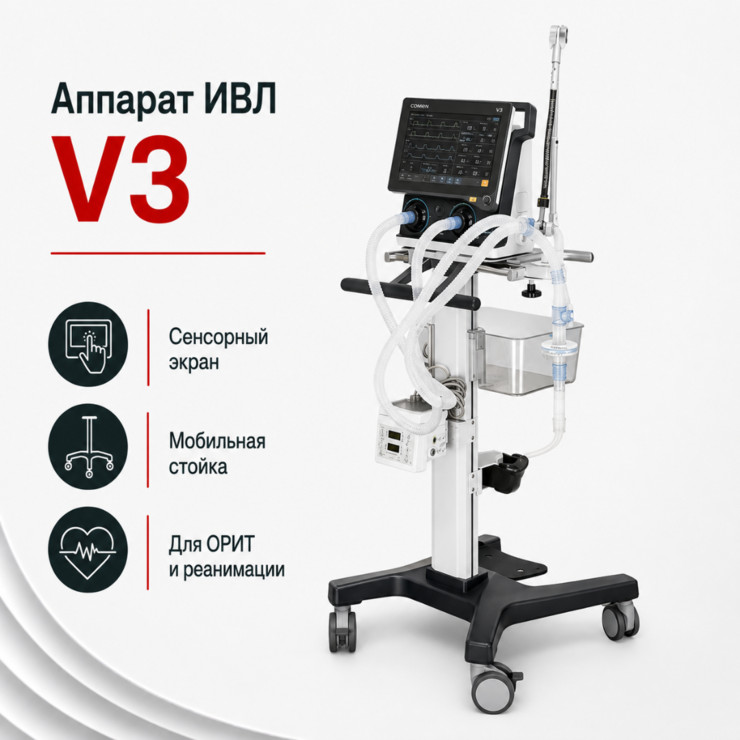 Аппарат ИВЛ V3