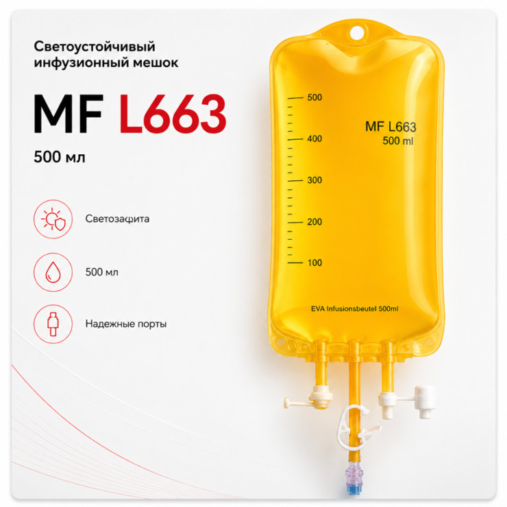 Светоустойчивый инфузионный мешок MF L663, 500 мл