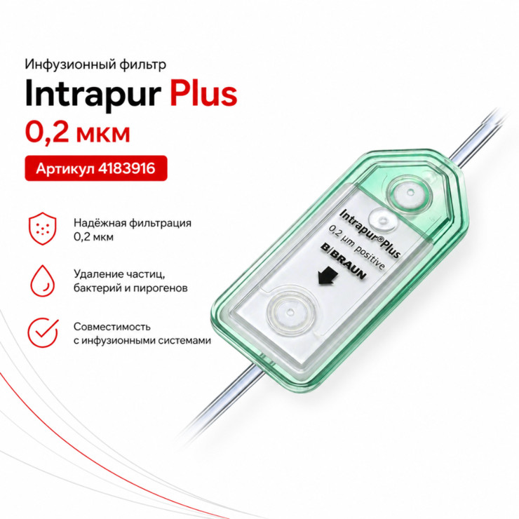 Инфузионный фильтр Intrapur Plus 0,2 мкм
