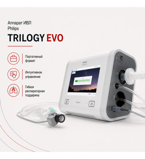 Аппарат ИВЛ Trilogy Evo