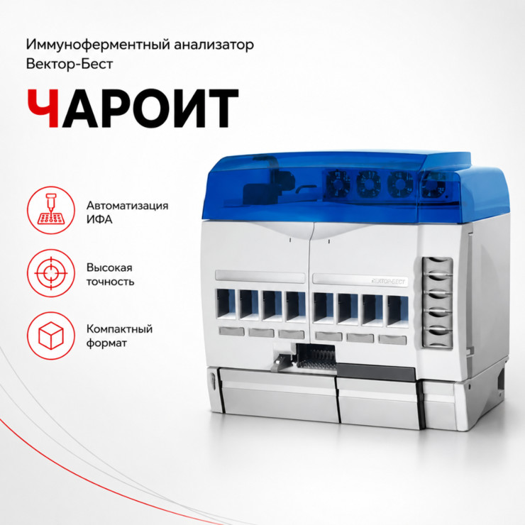 Автоматический иммуноферментный анализатор Чароит
