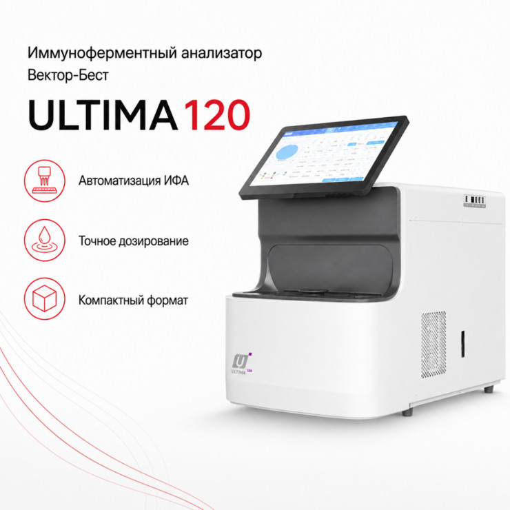 Автоматический иммунохемилюминесцентный анализатор Ultima 120