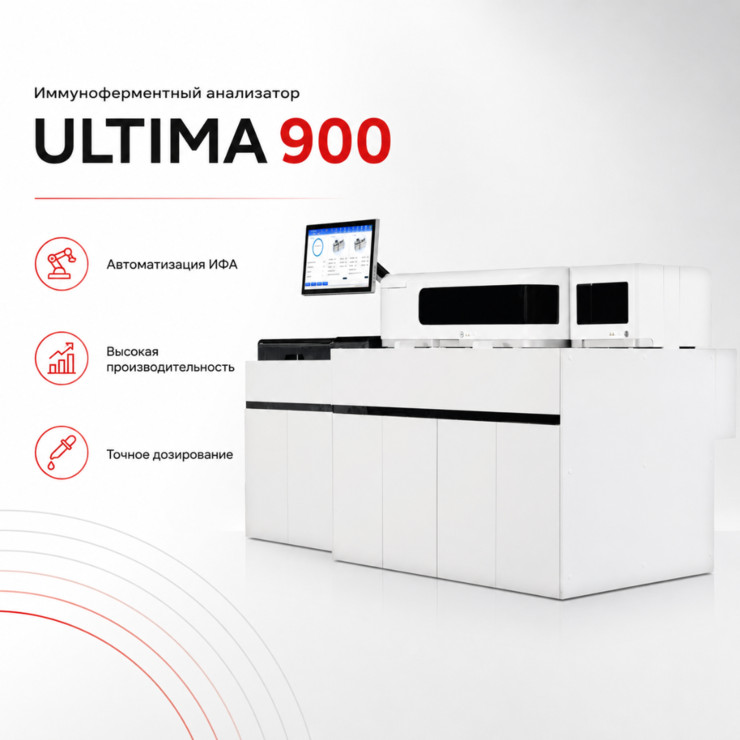 Автоматический иммунохемилюминесцентный анализатор Ultima 900