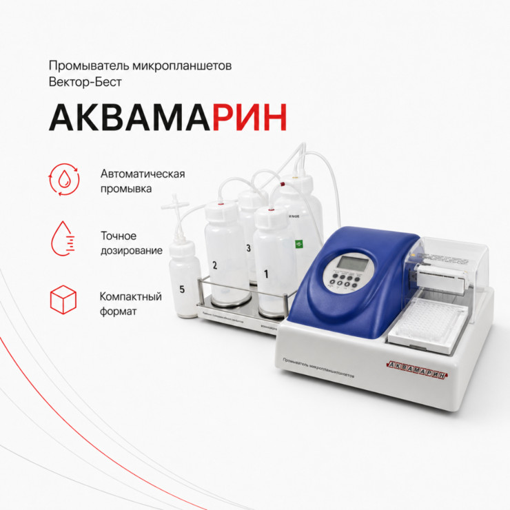 Автоматический промыватель микропланшетов Аквамарин