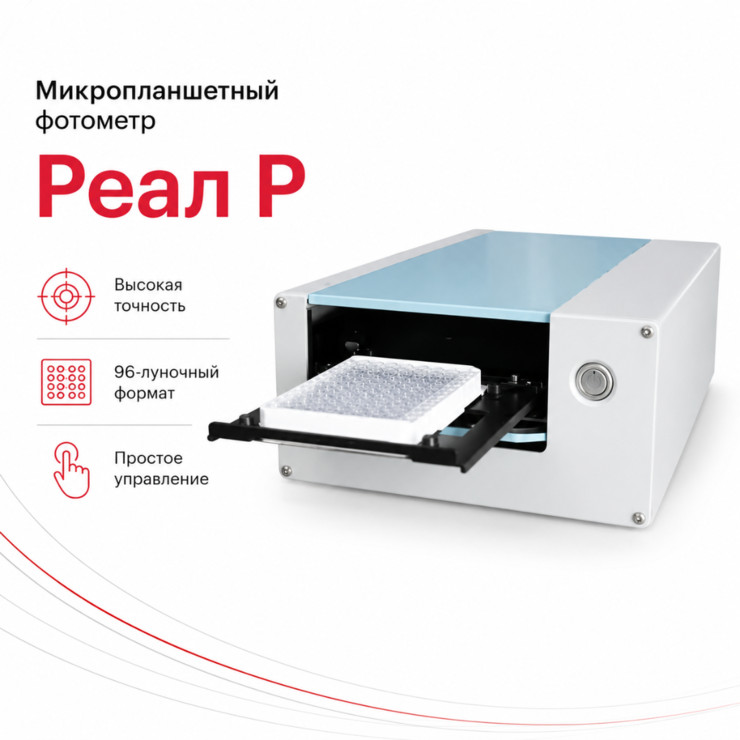 Микропланшетный фотометр Реал Р