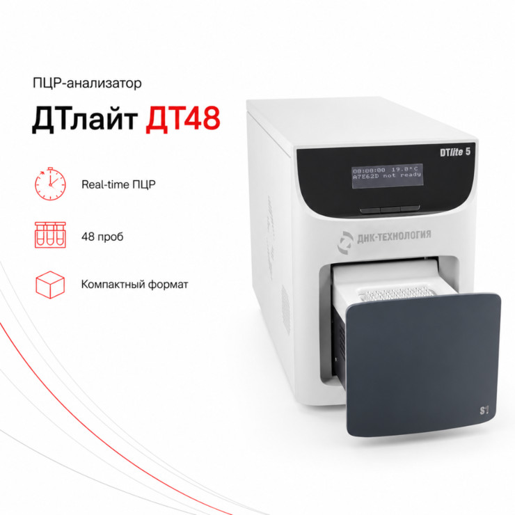 ПЦР-анализатор ДТлайт 5S1, 48 лунок