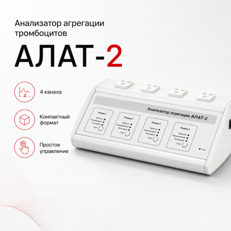 Лазерный анализатор агрегации тромбоцитов АЛАТ-2 ЛА230