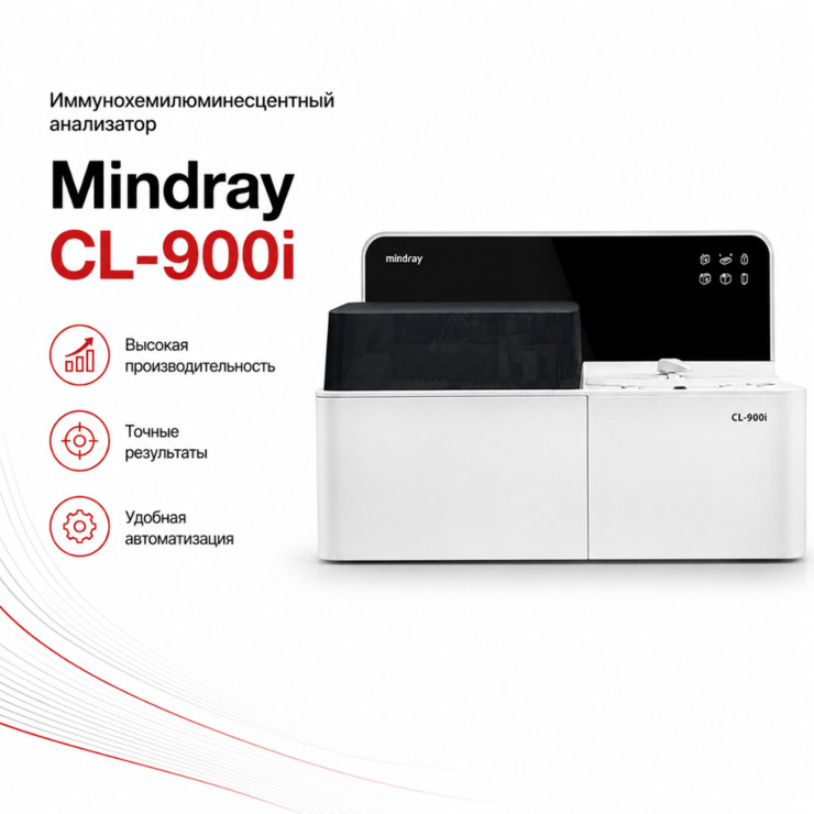 Автоматический иммунохемилюминесцентный анализатор CL-900i