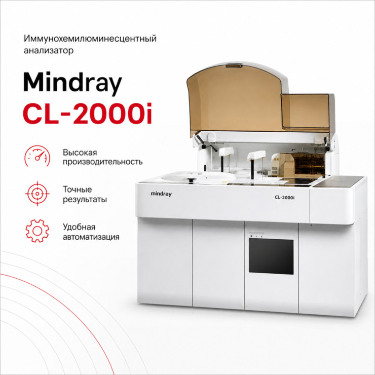 Автоматический иммунохемилюминесцентный анализатор CL-2000i