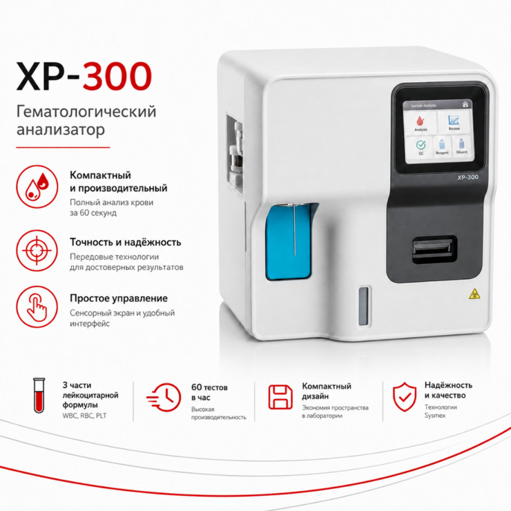 Автоматический гематологический анализатор XP-300
