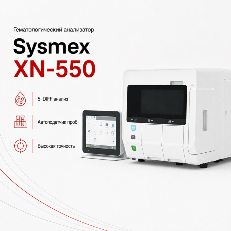 Автоматический гематологический анализатор XN-550