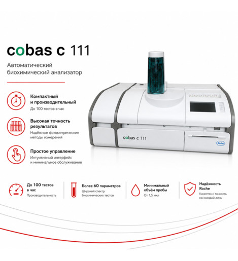 Автоматический биохимический анализатор cobas c 111