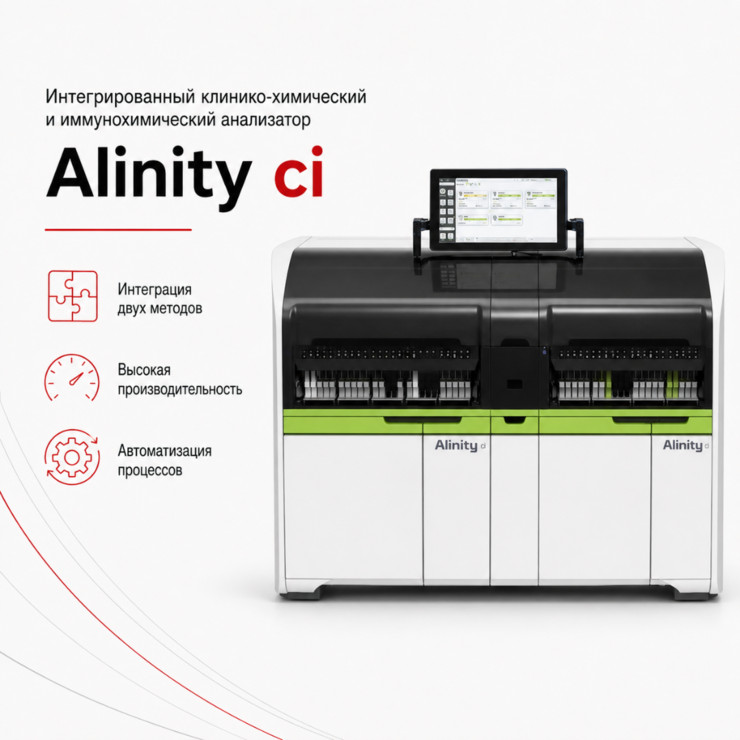 Интегрированный клинико-химический и иммунохимический анализатор Alinity ci