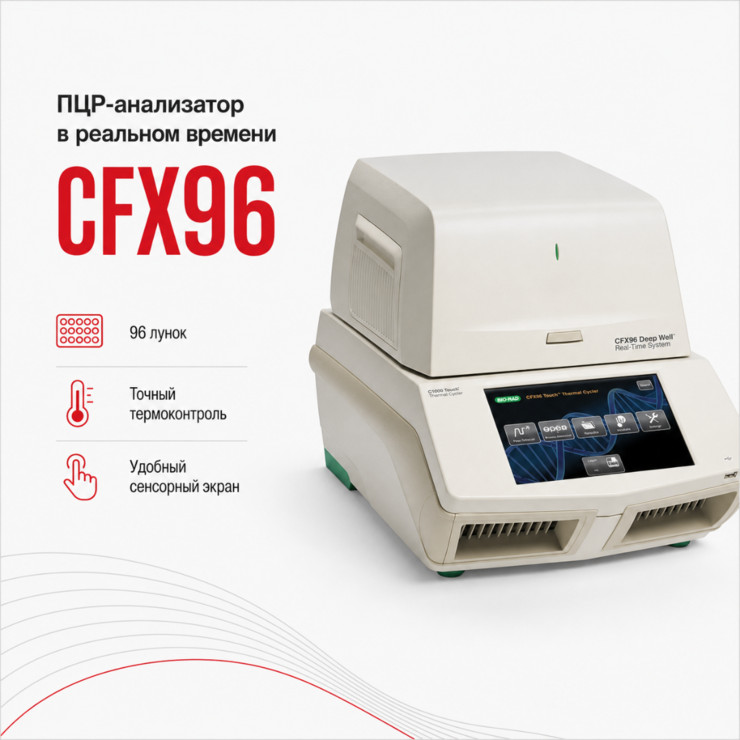 Амплификатор ПЦР в реальном времени CFX96